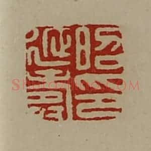 清代 陈介祺藏并辑 印谱《昭延寿印》篆刻印章作品图片欣赏