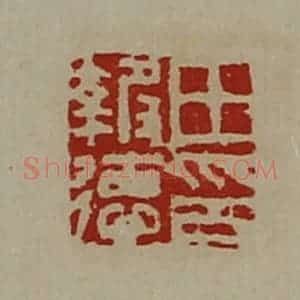 清代 陈介祺藏并辑 印谱《田报德印》篆刻印章作品图片欣赏