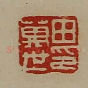 清代 陈介祺藏并辑 印谱《田万世印》篆刻印章作品图片欣赏