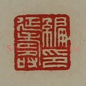 清代 陈介祺藏并辑 印谱《编延寿印》篆刻印章作品图片欣赏