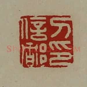清代 陈介祺藏并辑 印谱《刀信都印》篆刻印章作品图片欣赏