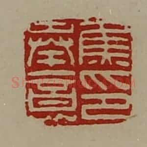 清代 陈介祺藏并辑 印谱《焦奉意印》篆刻印章作品图片欣赏