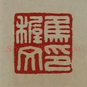 清代 陈介祺藏并辑 印谱《焦稚文印》篆刻印章作品图片欣赏