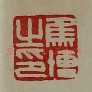 清代 陈介祺藏并辑 印谱《焦博之印》篆刻印章作品图片欣赏