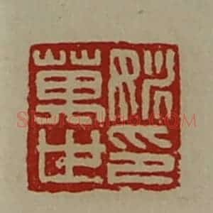 清代 陈介祺藏并辑 印谱《姚万世印》篆刻印章作品图片欣赏