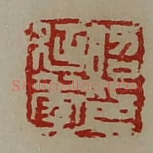 清代 陈介祺藏并辑 印谱《昭延年印》篆刻印章作品图片欣赏