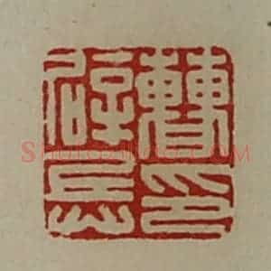 清代 陈介祺藏并辑 印谱《曹辟兵印》篆刻印章作品图片欣赏