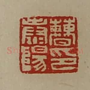 清代 陈介祺藏并辑 印谱《曹泰阳印》篆刻印章作品图片欣赏