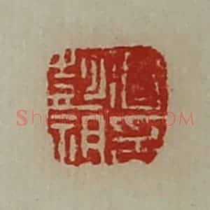 清代 陈介祺藏并辑 印谱《曹彭祖印》篆刻印章作品图片欣赏