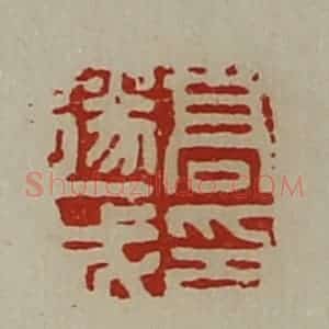 清代 陈介祺藏并辑 印谱《高遂成印》篆刻印章作品图片欣赏