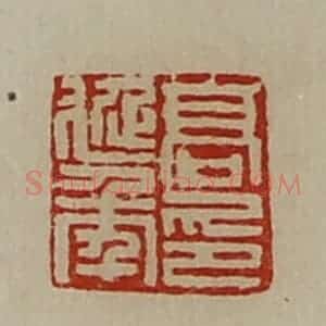 清代 陈介祺藏并辑 印谱《高延年印》篆刻印章作品图片欣赏