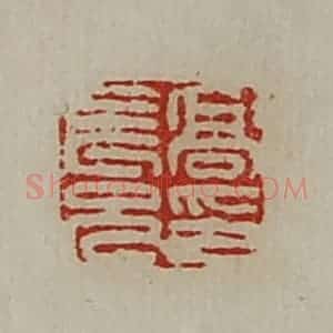 清代 陈介祺藏并辑 印谱《高长兄印》篆刻印章作品图片欣赏