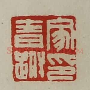 清代 陈介祺藏并辑 印谱《家青跗印》篆刻印章作品图片欣赏