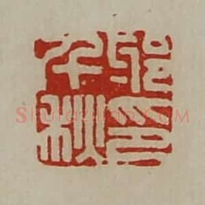 清代 陈介祺藏并辑 印谱《邪千秋印》篆刻印章作品图片欣赏