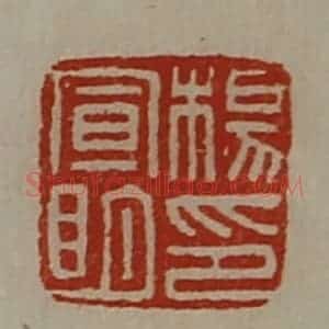 清代 陈介祺藏并辑 印谱《杨宣明印》篆刻印章作品图片欣赏