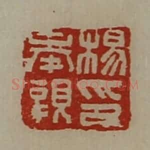 清代 陈介祺藏并辑 印谱《杨奉亲印》篆刻印章作品图片欣赏
