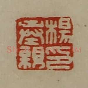 清代 陈介祺藏并辑 印谱《杨奉亲印》篆刻印章作品图片欣赏