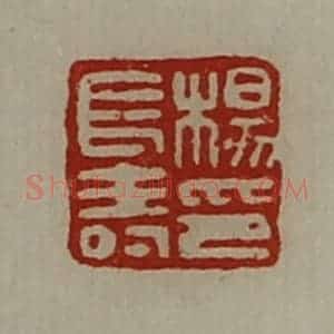 清代 陈介祺藏并辑 印谱《杨长寿印》篆刻印章作品图片欣赏