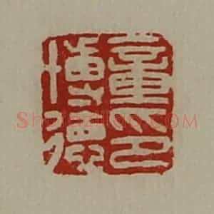 清代 陈介祺藏并辑 印谱《童博德印》篆刻印章作品图片欣赏