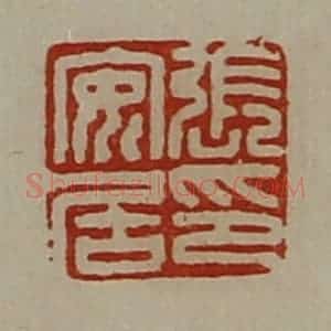 清代 陈介祺藏并辑 印谱《张安居印》篆刻印章作品图片欣赏