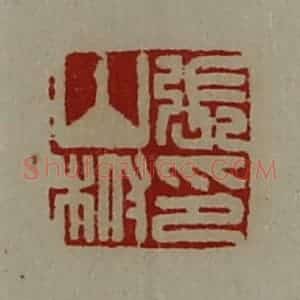 清代 陈介祺藏并辑 印谱《张山柎印》篆刻印章作品图片欣赏