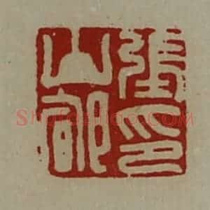 清代 陈介祺藏并辑 印谱《张山郇印》篆刻印章作品图片欣赏