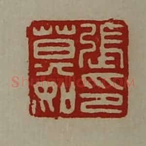 清代 陈介祺藏并辑 印谱《张莫如印》篆刻印章作品图片欣赏