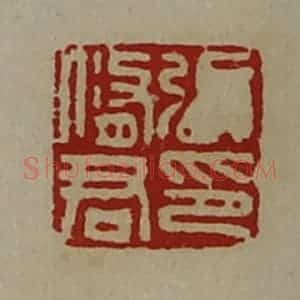 清代 陈介祺藏并辑 印谱《张修君印》篆刻印章作品图片欣赏