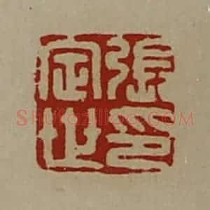清代 陈介祺藏并辑 印谱《张定世印》篆刻印章作品图片欣赏