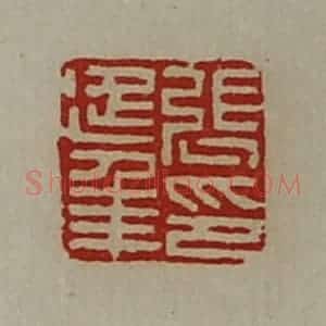 清代 陈介祺藏并辑 印谱《张延年印》篆刻印章作品图片欣赏