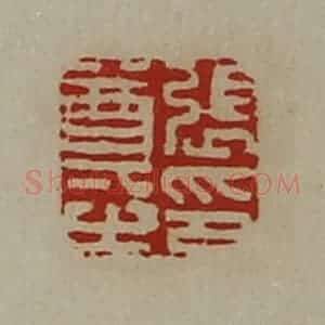 清代 陈介祺藏并辑 印谱《张尊之印》篆刻印章作品图片欣赏