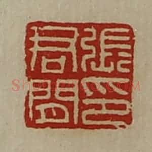 清代 陈介祺藏并辑 印谱《张君闲印》篆刻印章作品图片欣赏