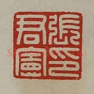 清代 陈介祺藏并辑 印谱《张君宪印》篆刻印章作品图片欣赏