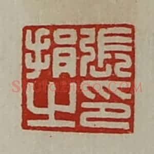 清代 陈介祺藏并辑 印谱《张捐之印》篆刻印章作品图片欣赏