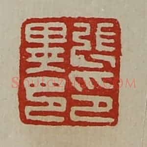 清代 陈介祺藏并辑 印谱《张异印印》篆刻印章作品图片欣赏