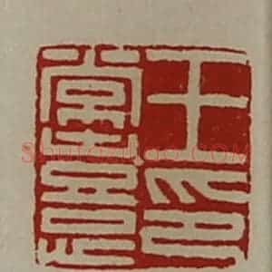 清代 陈介祺藏并辑 印谱《王常憙印》篆刻印章作品图片欣赏