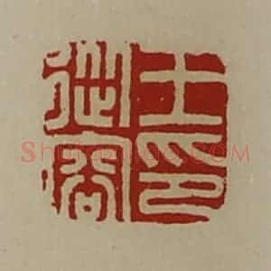 清代 陈介祺藏并辑 印谱《王从容印》篆刻印章作品图片欣赏
