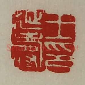 清代 陈介祺藏并辑 印谱《王延寿印》篆刻印章作品图片欣赏