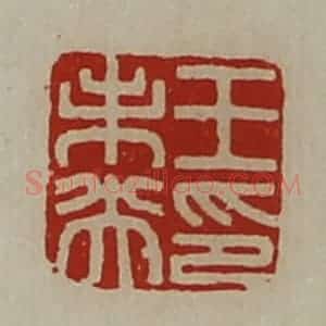 清代 陈介祺藏并辑 印谱《王未央印》篆刻印章作品图片欣赏
