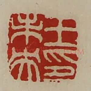 清代 陈介祺藏并辑 印谱《王未央印》篆刻印章作品图片欣赏
