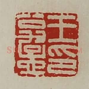 清代 陈介祺藏并辑 印谱《王翁孟印》篆刻印章作品图片欣赏