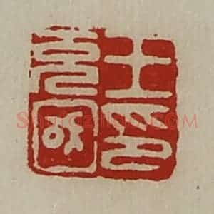 清代 陈介祺藏并辑 印谱《王充国印》篆刻印章作品图片欣赏