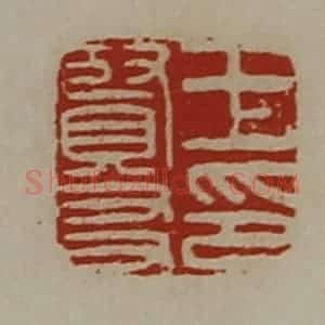 清代 陈介祺藏并辑 印谱《王贤友印》篆刻印章作品图片欣赏