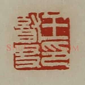 清代 陈介祺藏并辑 印谱《王贤友印》篆刻印章作品图片欣赏