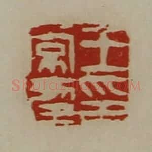 清代 陈介祺藏并辑 印谱《王常幸印》篆刻印章作品图片欣赏