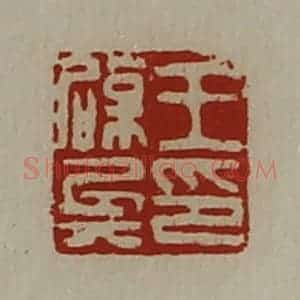 清代 陈介祺藏并辑 印谱《王辟兵印》篆刻印章作品图片欣赏