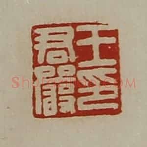 清代 陈介祺藏并辑 印谱《王君严印》篆刻印章作品图片欣赏