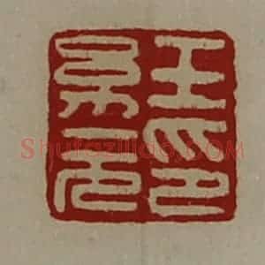 清代 陈介祺藏并辑 印谱《王幼元印》篆刻印章作品图片欣赏