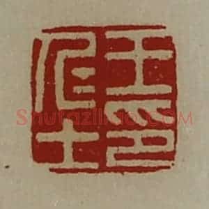 清代 陈介祺藏并辑 印谱《王仁士印》篆刻印章作品图片欣赏