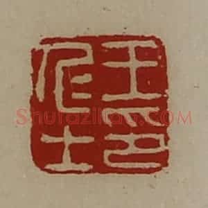 清代 陈介祺藏并辑 印谱《王仁士印》篆刻印章作品图片欣赏